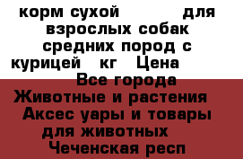 корм сухой pro plan для взрослых собак средних пород с курицей 14кг › Цена ­ 2 835 - Все города Животные и растения » Аксесcуары и товары для животных   . Чеченская респ.